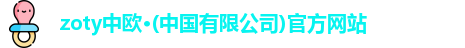zoty中欧